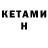 КЕТАМИН ketamine Dawletyar Koshkinbaev